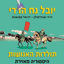 תולדות האנושות היסטוריה מאוירת חלק שלישי השולטים בהיסטוריה - יובל נח הררי,דויד ואנדרמולן דניאל קסנאווה דביר