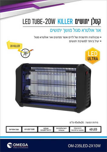 קטלן יתושים 20W אולטרא סגול 40 לדים אומגה Omega