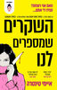 השקרים שמספרים לנו - איימי טינטרה 