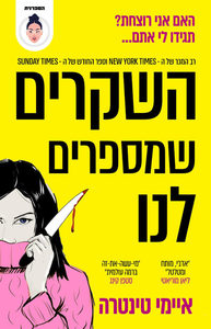 השקרים שמספרים לנו - איימי טינטרה  שונות 