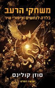 בלדה לנחשים וציפורי שיר (משחקי הרעב 4)(יד 2) - סוזן קולינס כנרת