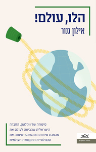 הלו עולם - אילון גנור  מטר