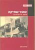 שובר שתיקה: מסע הישרדות (יד 2 כחדש) - מרדכי פלץ  