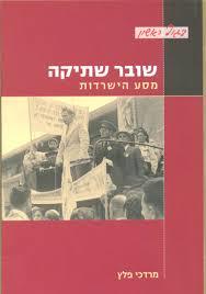 שובר שתיקה: מסע הישרדות (יד 2 כחדש) - מרדכי פלץ   יד ושם