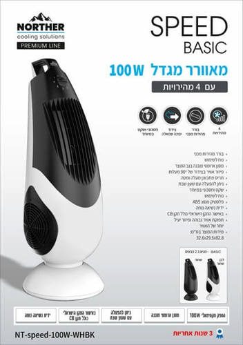 מאוורר מגדל 100W דגם Speed Basic שחור לבן NORTHER