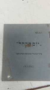 יוֹם הַקְהֵל ציור מתקופת הבית השני, בימי אגריפס המלך (יד 2) - חיים אריה זוטא שונות 
