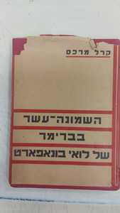 השמונה עשר בברימר של לואי בונאפארט (יד 2) - קרל מרקס הקיבוץ המאוחד