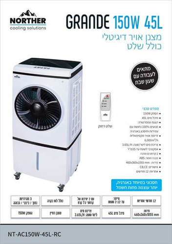 מצנן אויר דיגיטלי GRANDE כולל שלט 45L