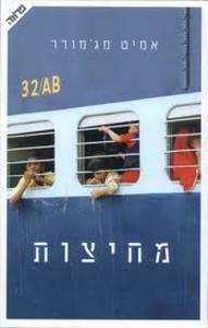  מחיצות (יד 2) - אמיט מג'מודר ידיעות אחרונות