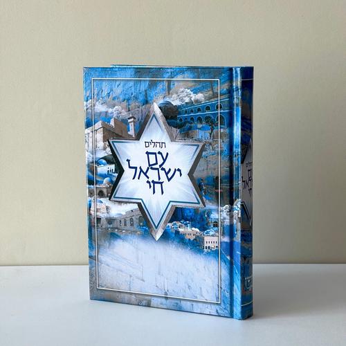 תהילים עם ישראל חי