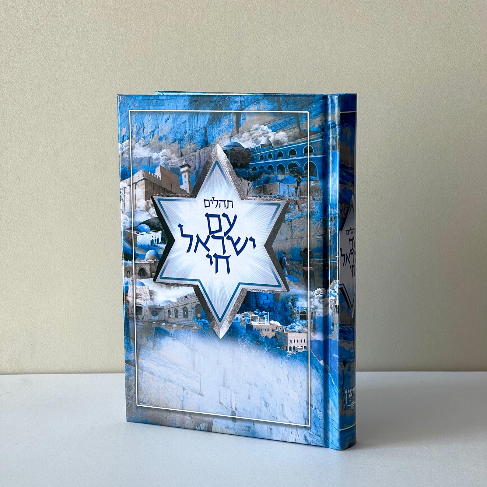 תהילים עם ישראל חי