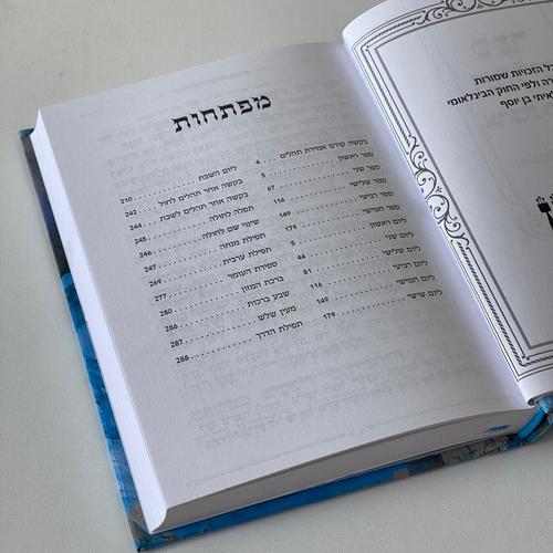 תהילים עם ישראל חי