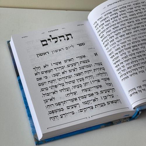 תהילים עם ישראל חי