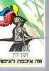 מה איכפת לציפור : סאטירות, מערכונים, פזמונים (יד 2) - חנוך לוין