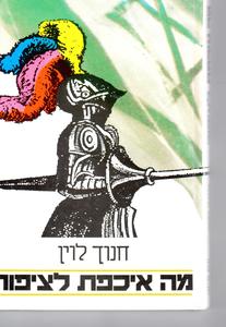 מה איכפת לציפור : סאטירות, מערכונים, פזמונים (יד 2) - חנוך לוין הקיבוץ המאוחד