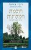 חוכמת המצוינות (יד 2 כחדש)- רובין ס' שארמה