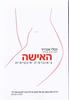 האישה גיאוגרפיה אינטימית (יד 2) - נטלי אנג'ייר