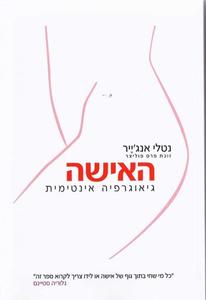 האישה גיאוגרפיה אינטימית (יד 2) - נטלי אנג'ייר כנרת