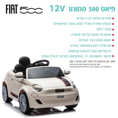 פיאט 500 ממונע 12V לבן שמנת FIAT 500