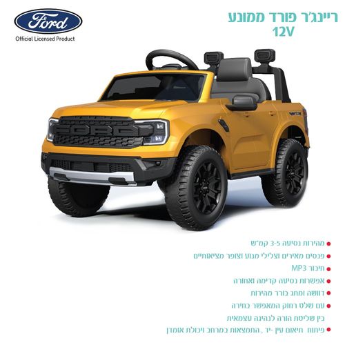 ריינג'ר פורד ממונע 12V צהוב FORD