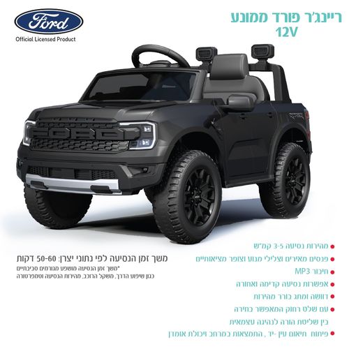 ריינג'ר פורד ממונע 12V שחור FORD