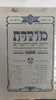 מולדת ירחון לבני נעורים שנה ראשונה חוברת ג' סיון התרע"א יפו (יד 2)