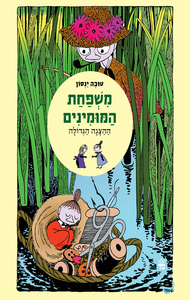 משפחת המומינים  חלק 5 -ההצגה הגדולה - טובה ינסון כתר