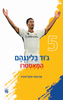 ג'וד בלינגהאם - המאסטרו (יד 2 חדש לחלוטין) - קוין אשבי, מייקל פארט