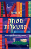 משחק המשאלות - מג שייפר