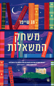 משחק המשאלות - מג שייפר כתר