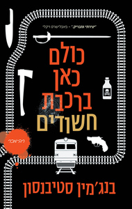 כולם כאן ברכבת חשודים - בנג'מין סטיבנסון כתר