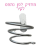 מחזיק לפן נצמד לקיר עם ברגים