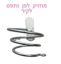 מחזיק לפן נצמד לקיר עם ברגים