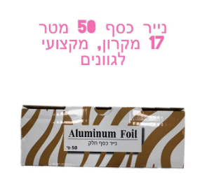 נייר כסף 50 מטר 17 מקרון . מקצועי לגוונים