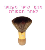 מנער שיער מהעורף לאחר תספורת