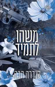 אהבה בחלקים 4 - משהו לתמיד - סנדרה הבה ל. יהלומים
