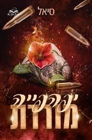 יפהפייה מורדת - סיאל ל. יהלומים