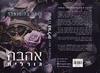 אהבה גורלית - רותם בלומנפלד ל.