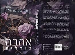 אהבה גורלית - רותם בלומנפלד ל. יהלומים