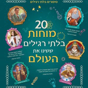 20 מוחות רגילים ששינו את העולם / תרגום תמי לימון