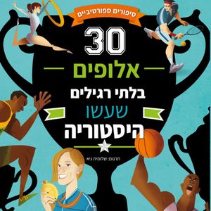 30 אלופי ספורט בלתי רגילים שעשו היסטוריה / תיאו בנדטי