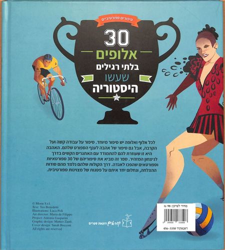 30 אלופי ספורט בלתי רגילים שעשו היסטוריה / תיאו בנדטי