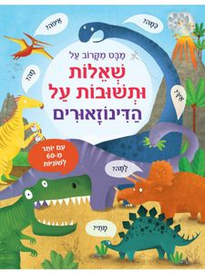 יותר מ 60 לשוניות מידע: שאלות ותשובות על הדינוזאורים / קייטי דיינס