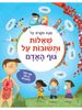 יותר מ 60 לשוניות מידע: שאלות ותשובות על גוף האדם / קייטי דיינס