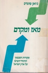 מאז ומקדם (יד 2) - ג'ואן פיטרס הקיבוץ המאוחד