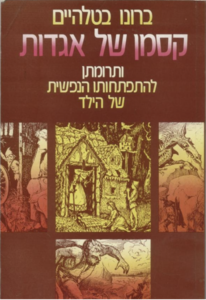 קסמן של אגדות (יד 2 ) - ברונו בטלהיים רשפים