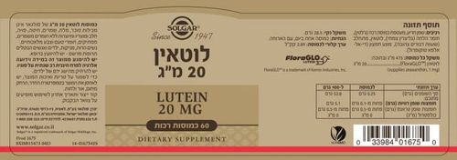 כמוסות לוטאין 20 מ״ג (60 כמוסות) - סולגאר