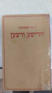 יודישע וויצען / געזאמעלט און בעארבייט (יד 2) -  י. ח. ראבינצקי. שונות 