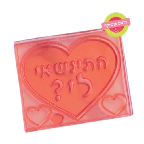 דסקית לב התינשאי לי חתום בנשיקה