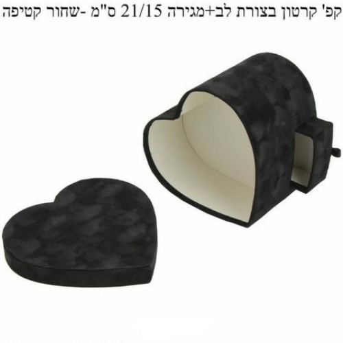 קופסת לב עם מגירה צבע שחור קטיפה לקינוחים